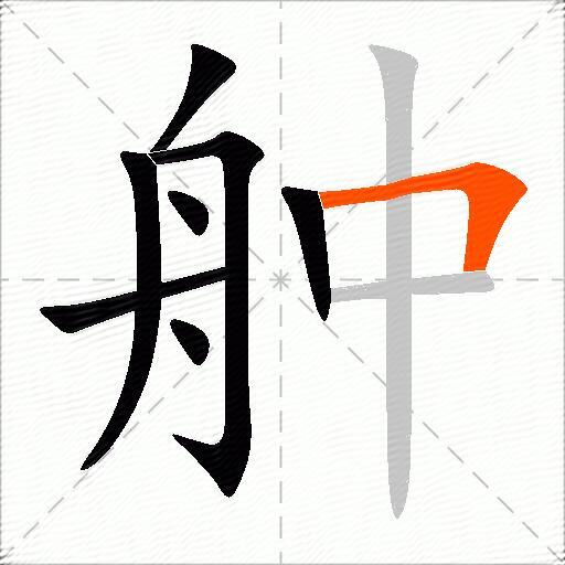 舯