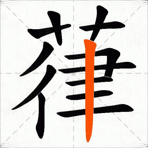 葎