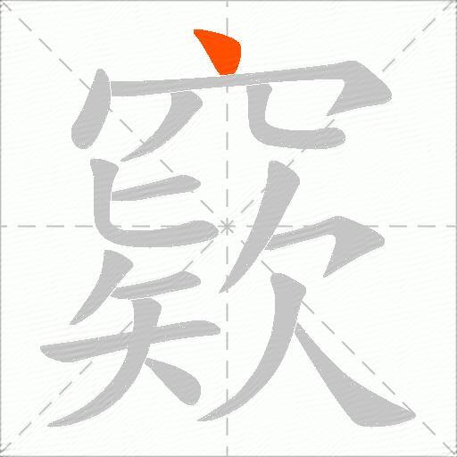 窽