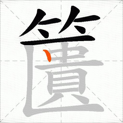 籄