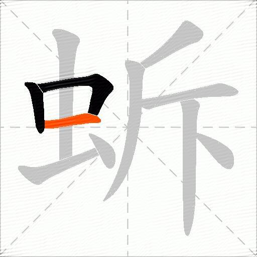 蚸