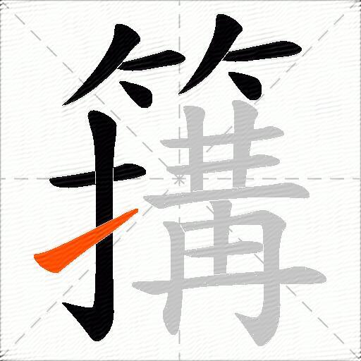 簼