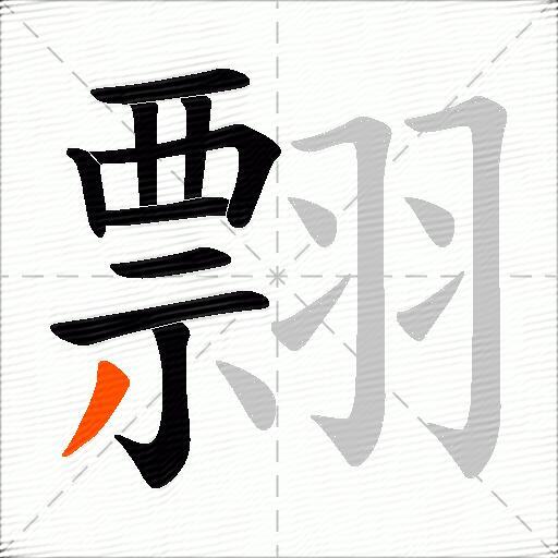 翲