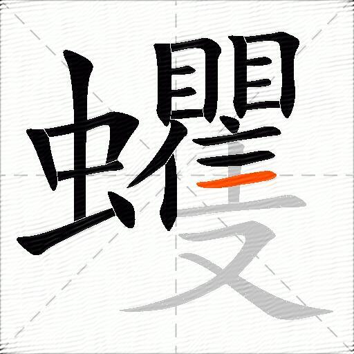 蠼