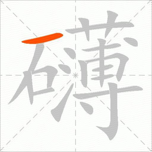 礴