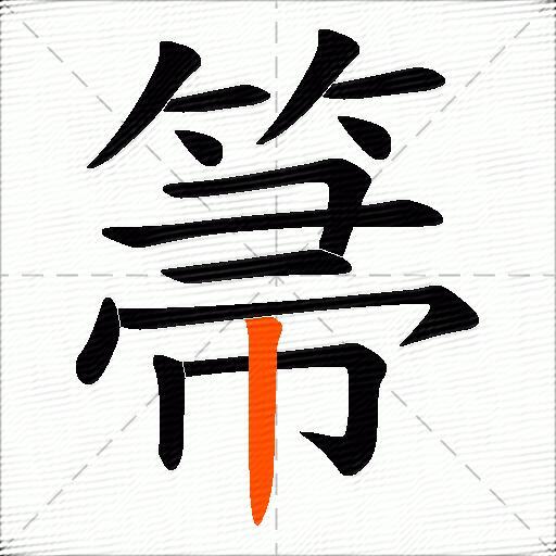 箒