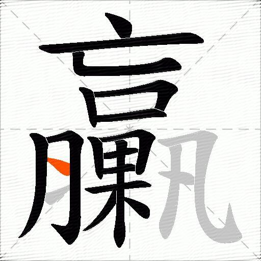 臝