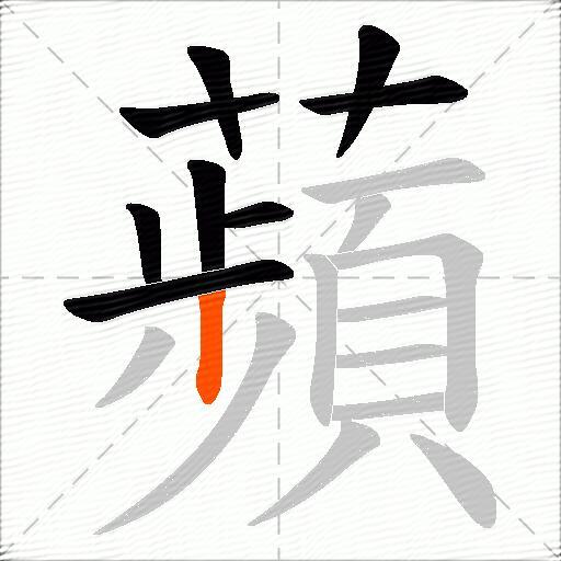 蘋
