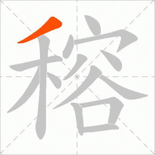 穃