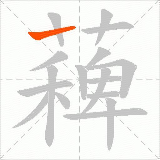薭