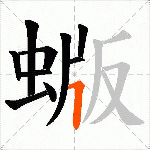 蝂