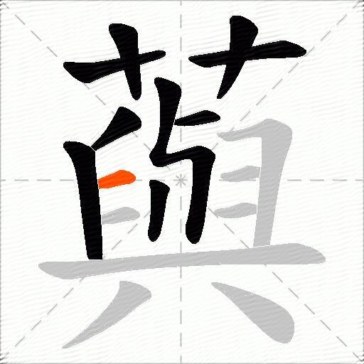 藇