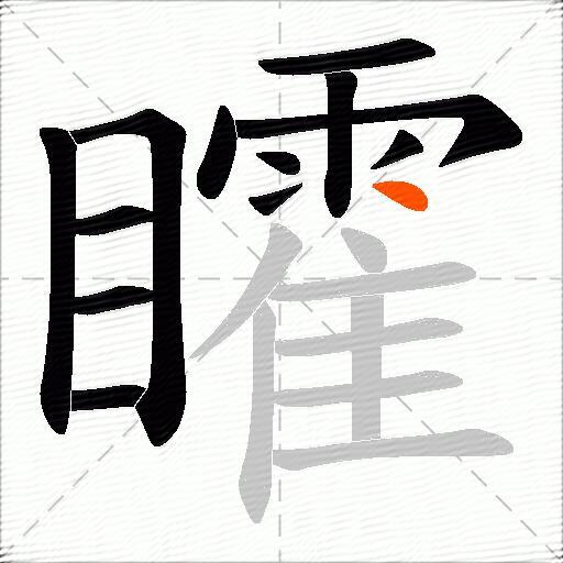 矐