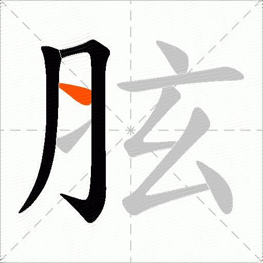 胘