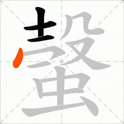 螜