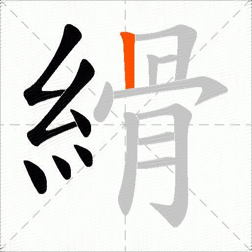 縎