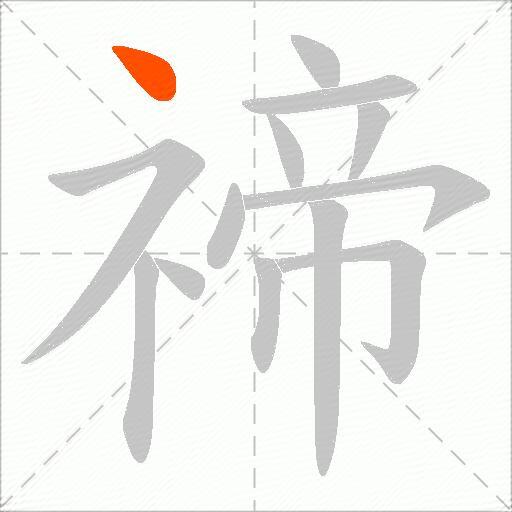 禘