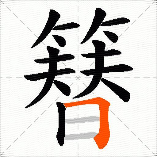 簮