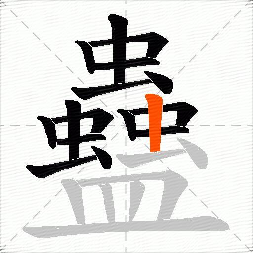 蠱