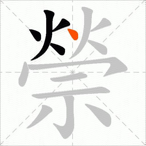 禜