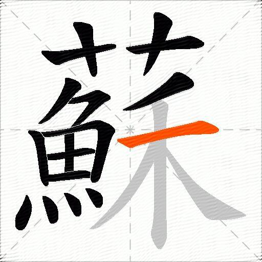蘇