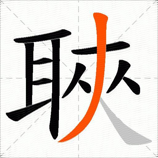 聗