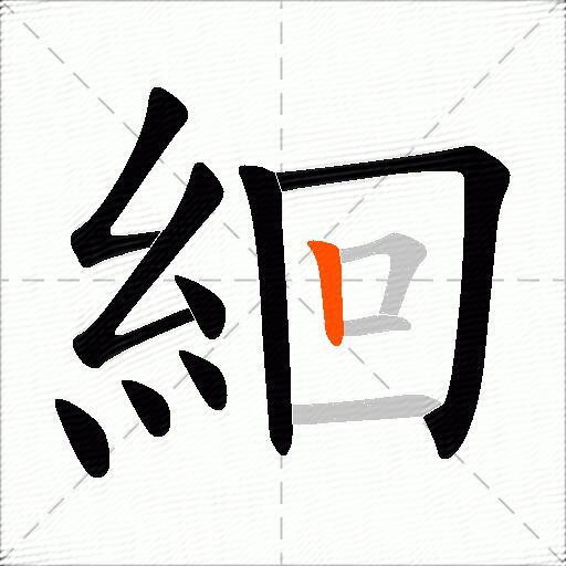 絗