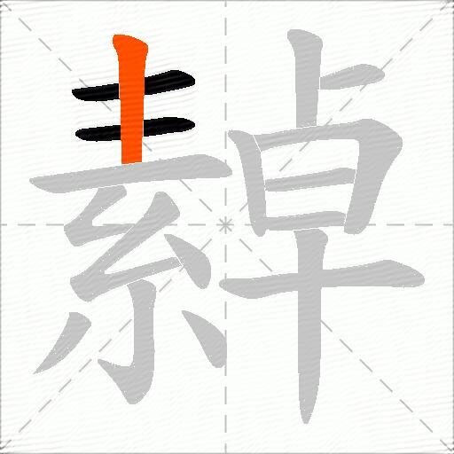 繛