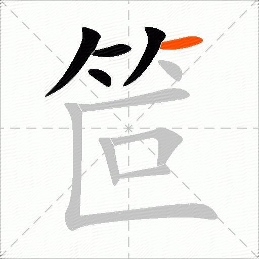 笸