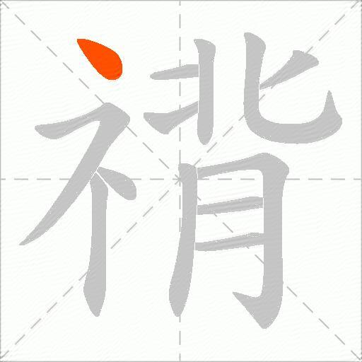 禙