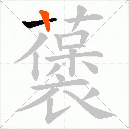 藵