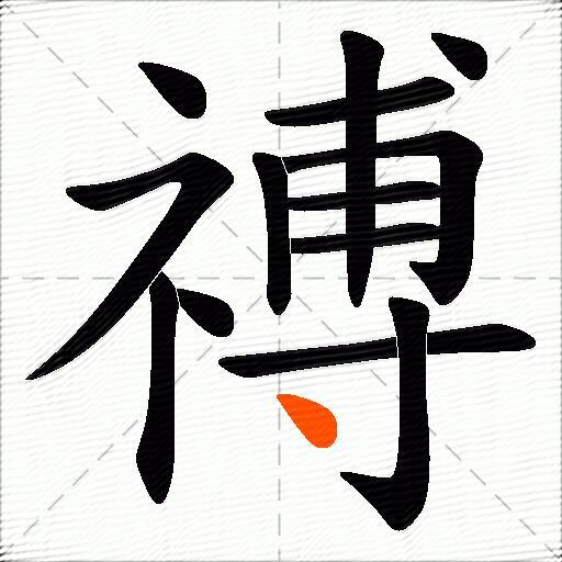 禣