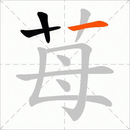 苺
