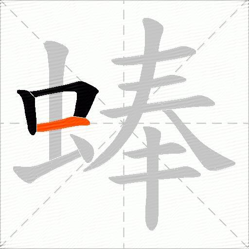 蜯