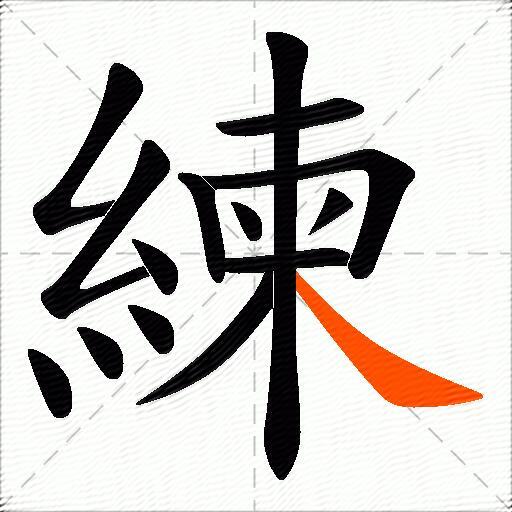 練