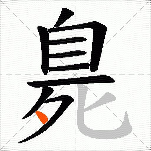臰