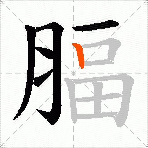 腷