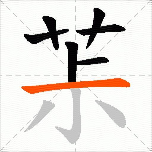 茮