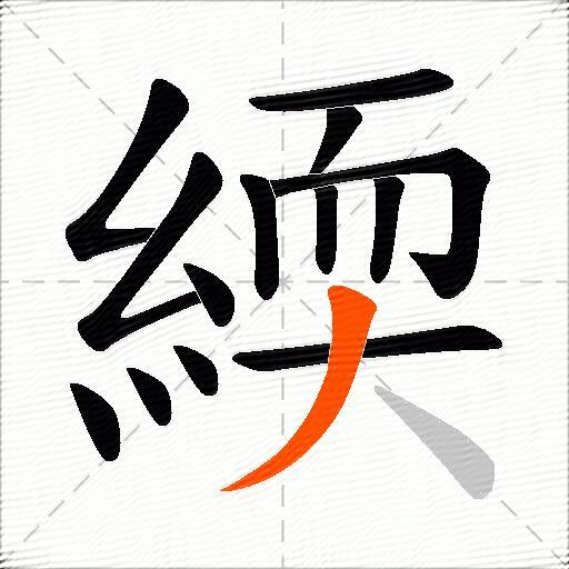 緛