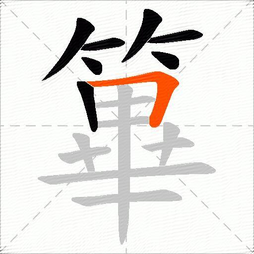 篳