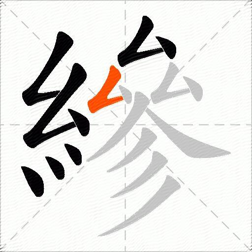 縿