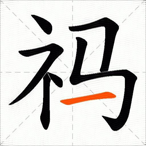 祃