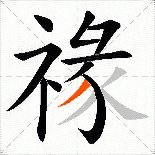 禒