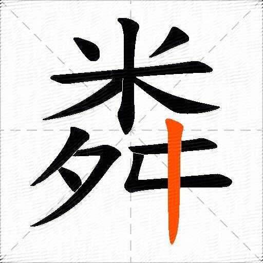 粦