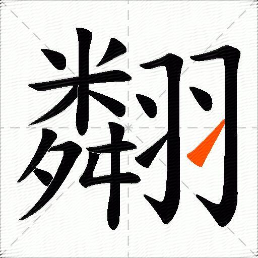 翷