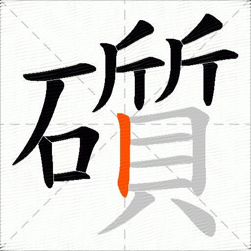 礩