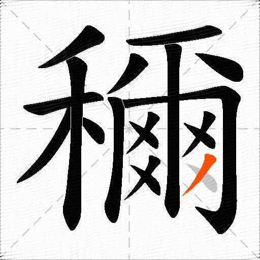 穪