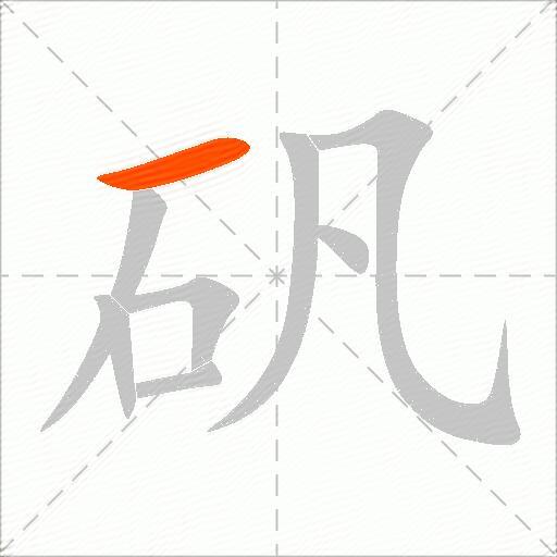 矾