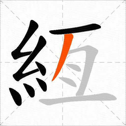 絚