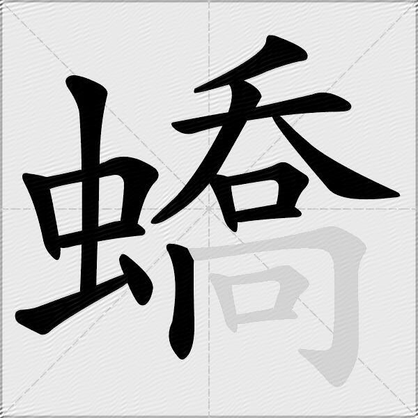 蟜